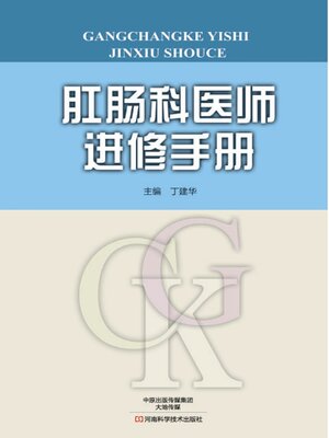 cover image of 肛肠科医师进修手册